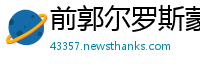 前郭尔罗斯蒙古族自治县betway必威备用